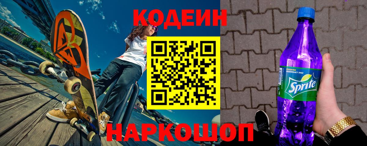 Усть-Илимск  Кодеиновый сироп Lean напиток Lean (лин)  Вход с VPN 